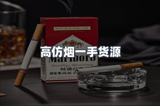 高仿烟一手货源